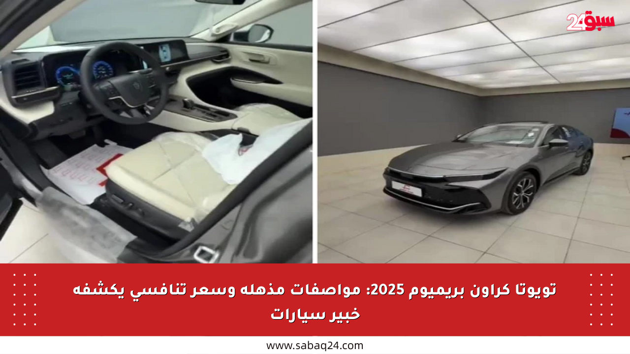 تويوتا كراون بريميوم 2025: مواصفات مذهلة وسعر تنافسي يكشفه خبير سيارات